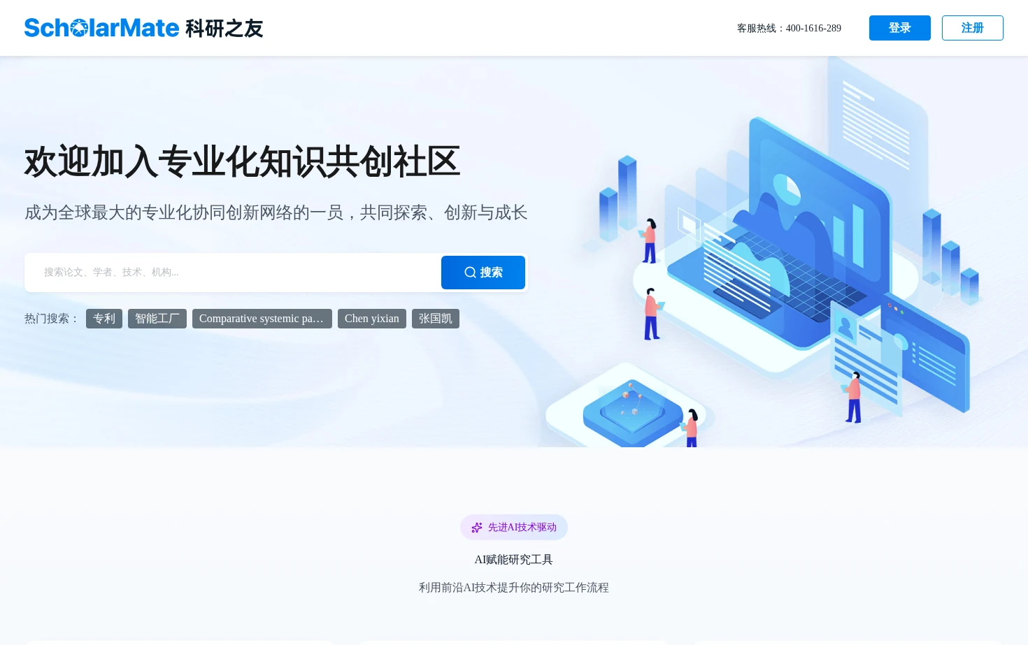 科研之友 - Scholarmate 页面快照